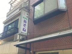 おそね