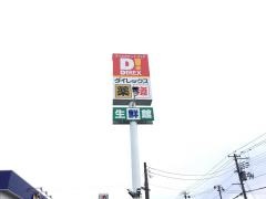 ダイレックス　新潟空港通り店