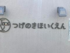 ＆ＫＩＤＳつげのきほいくえん