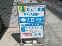 ミント薬局　銀座店