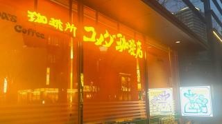 コメダ珈琲店　納屋橋店