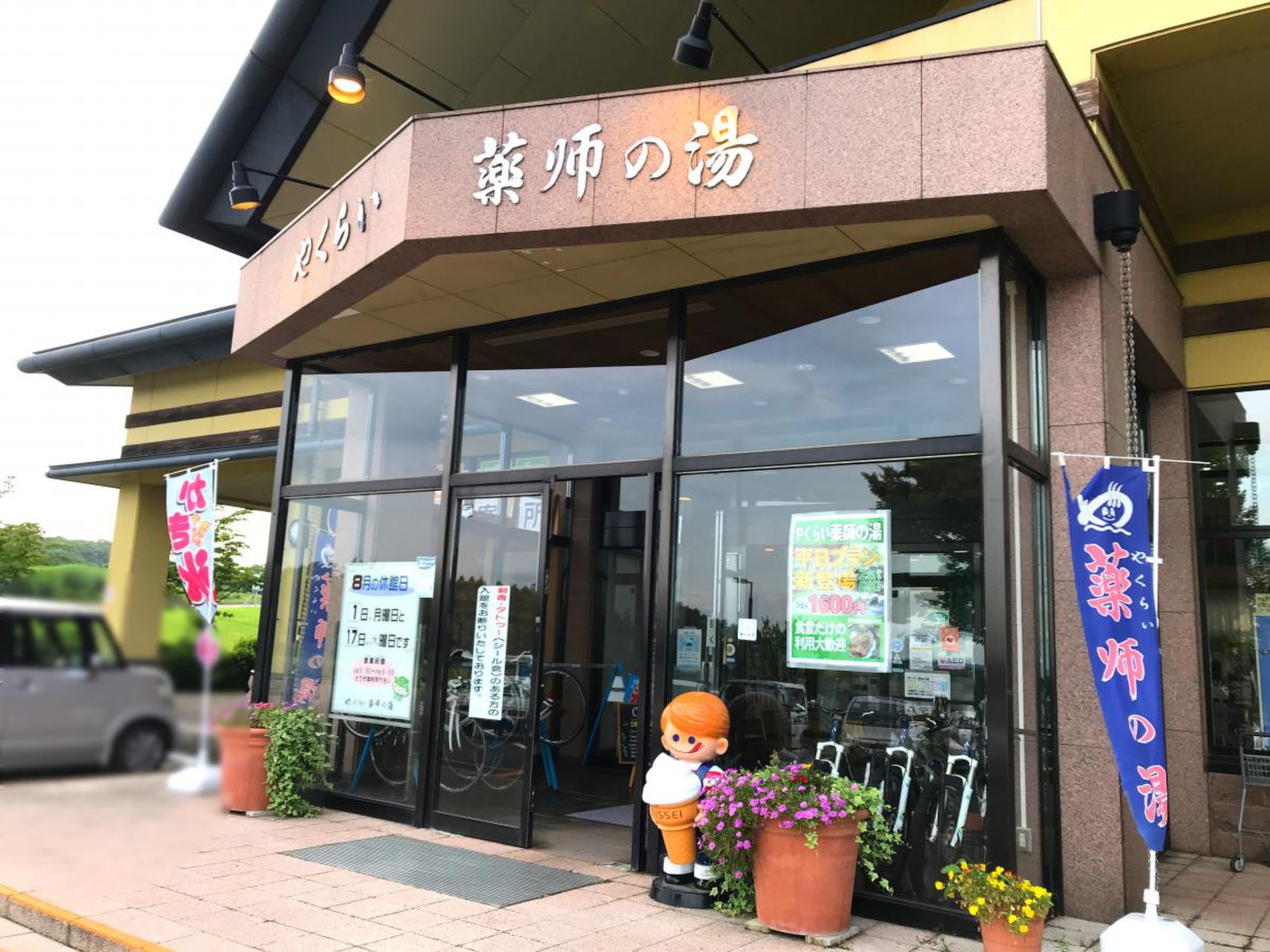 や くらい 薬師 の 湯