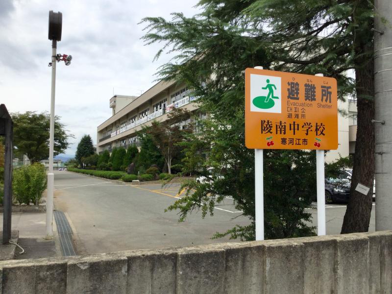 寒河江 市立 陵南 中学校