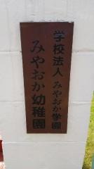 みやおか幼稚園