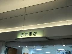 田辺書店