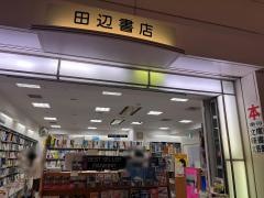 田辺書店