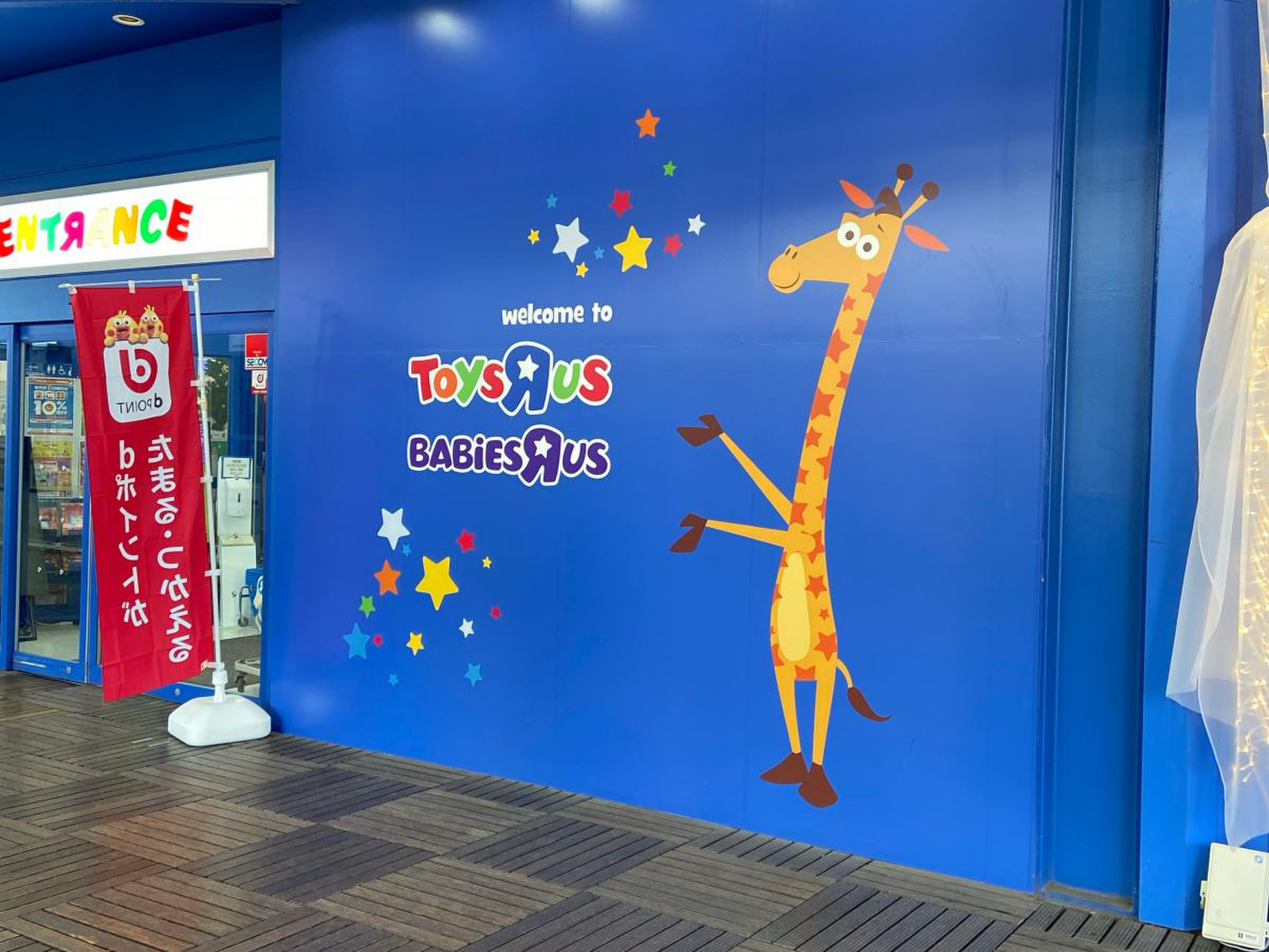トイザらス ベビーザ ら ス 港北 ニュー タウン 店