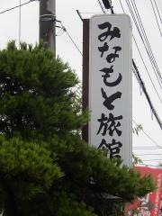 みなもと旅館