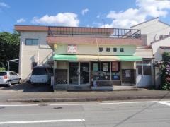 野村書店