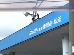 ネッツトヨタ鹿児島松元店