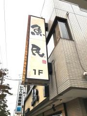 魚民　東所沢駅前店