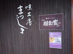 味工房まつしま