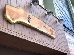 やきとり・寿一