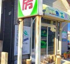 魚工房