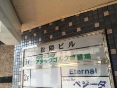 アタックゴルフ練習場
