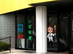 いざなぎクリニック