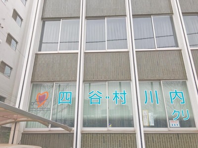 ドクターマップ 四谷 村川内科クリニック 新宿区四谷