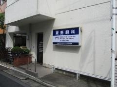 東野眼科医院