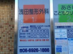 浅田整形外科