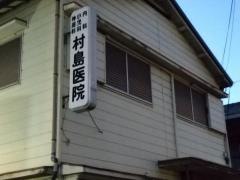 村島医院