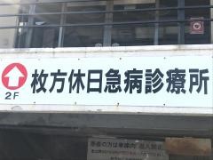 枚方休日急病診療所