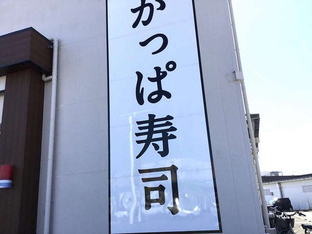 かっぱ寿司 新発田店／ホームメイト