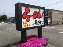 らーめん龍風
