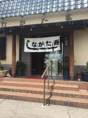 ながた寿し