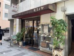 キクノヤコーヒー店