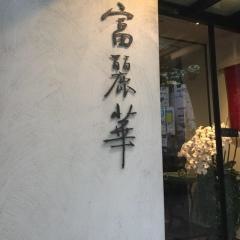 中国飯店富麗華