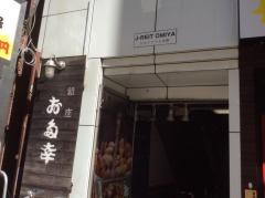 お多幸大宮東口店
