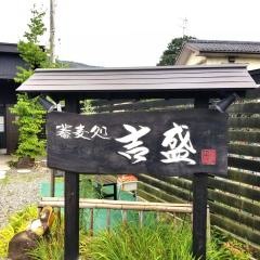 蕎麦処吉盛