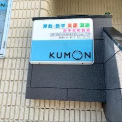 公文式府中本町教室