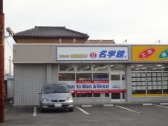 個別指導塾の名学館 知手校