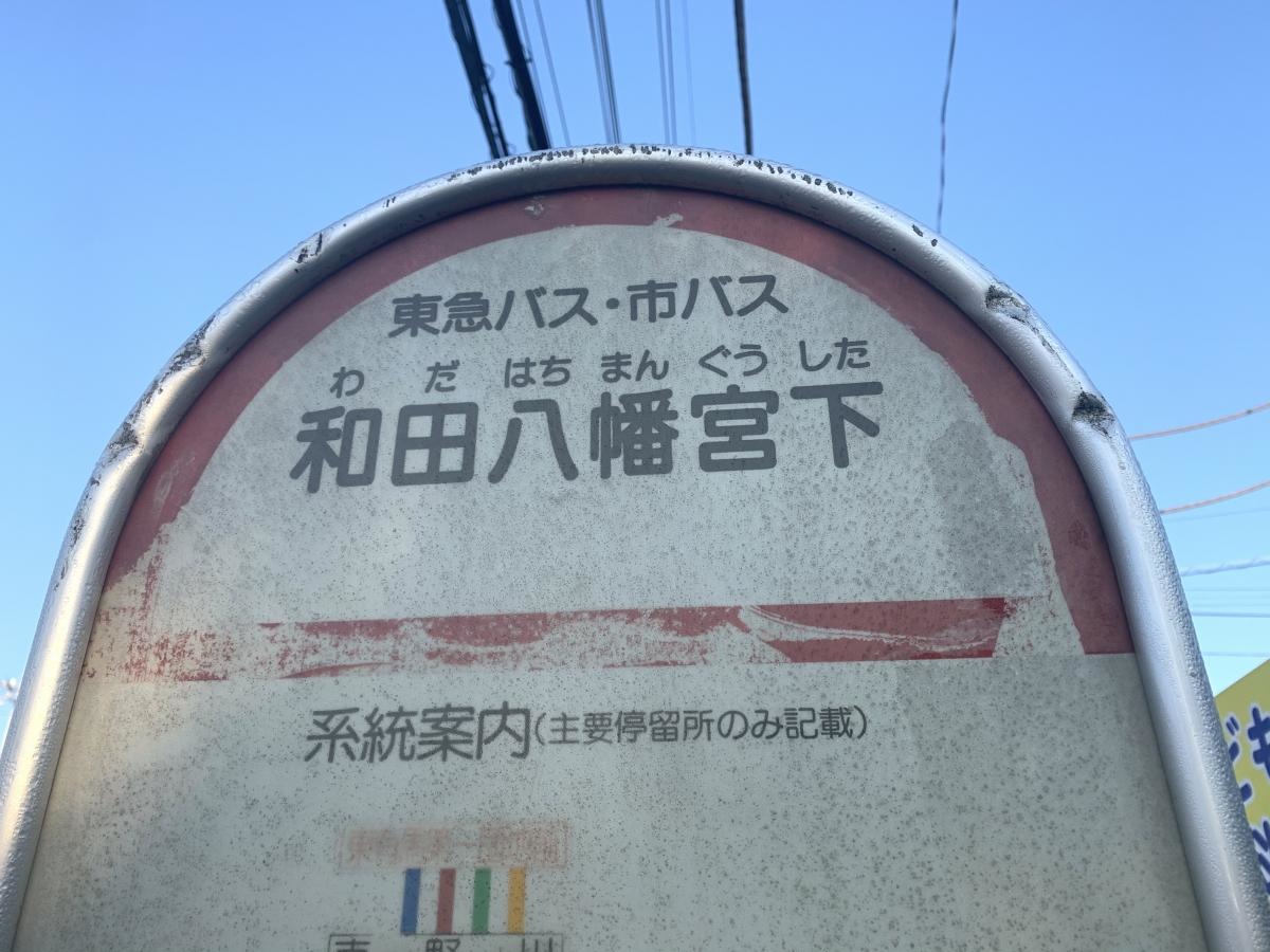 「和田八幡宮下」バス停留所