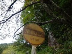 「大悲山口」バス停留所