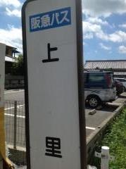 「上里」バス停留所
