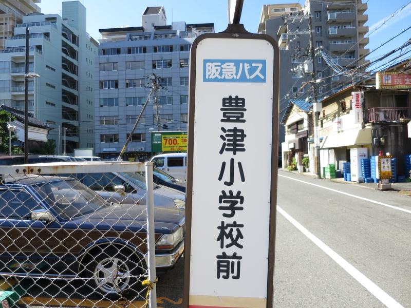 「豊津小学校前」バス停留所