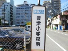 「豊津小学校前」バス停留所