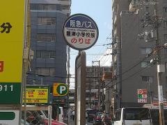 「豊津小学校前」バス停留所