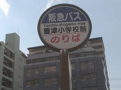 「豊津小学校前」バス停留所