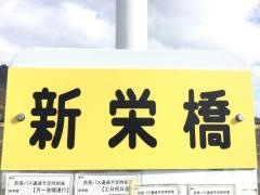 「新栄橋」バス停留所