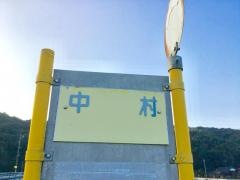 「中村」バス停留所