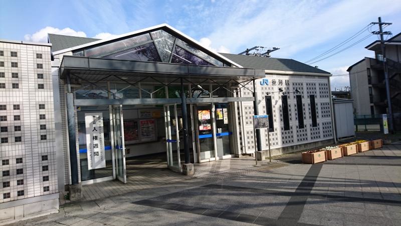 並河駅