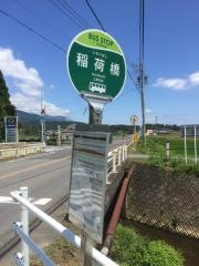 「稲荷橋」バス停留所
