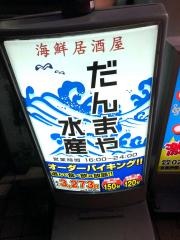 だんまや水産　高崎店