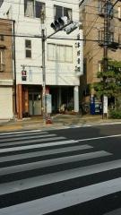 坂本接骨院