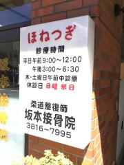 坂本接骨院