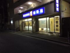 高村はり灸整骨院