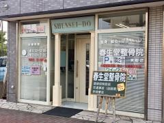 春生堂整骨院実籾店